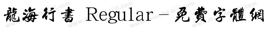 龙海行书 Regular字体转换